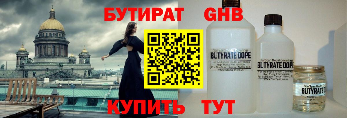 БУТИРАТ 99% Анапа